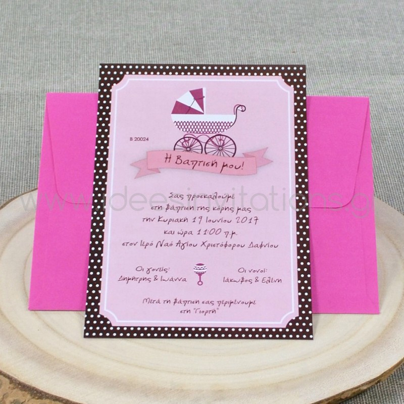 Προσκλητήριο βάπτισης