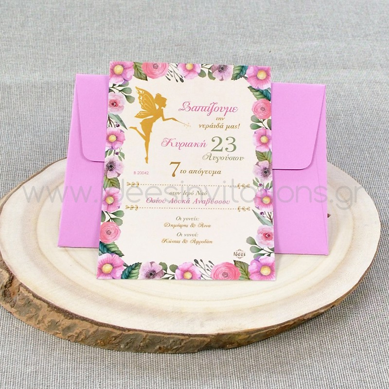 Προσκλητήριο βάπτισης